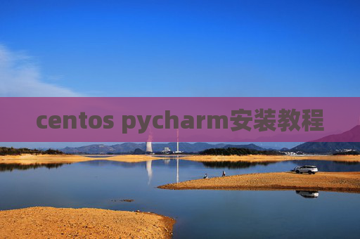 centos pycharm安装教程